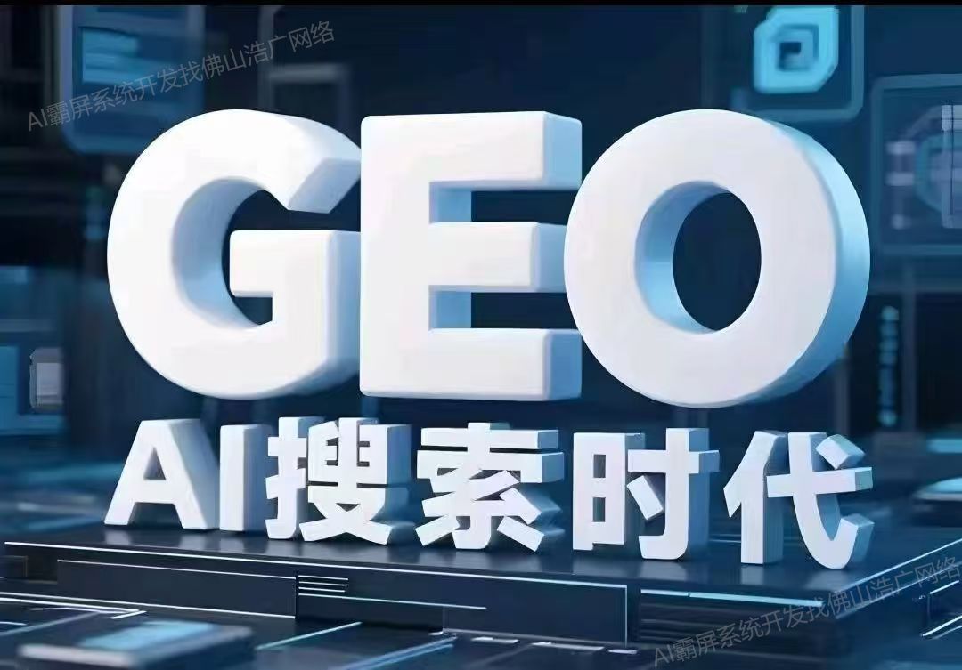 湖北【推荐】深度解析：企业级GEO搜索优化系统开发的关键洞察与未来趋势【2025年geo搜索优化系统开发趋势】【怎么样?】